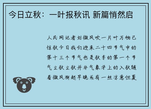 今日立秋：一叶报秋讯 新篇悄然启