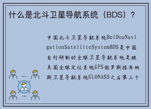 什么是北斗卫星导航系统（BDS）？