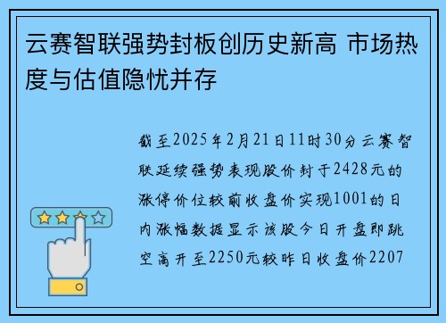 云赛智联强势封板创历史新高 市场热度与估值隐忧并存