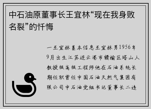 中石油原董事长王宜林“现在我身败名裂”的忏悔