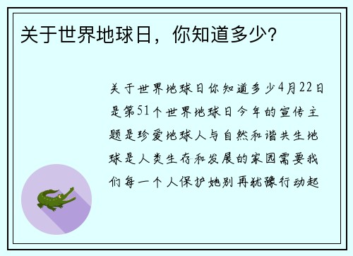 关于世界地球日，你知道多少？