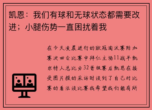 凯恩：我们有球和无球状态都需要改进；小腿伤势一直困扰着我