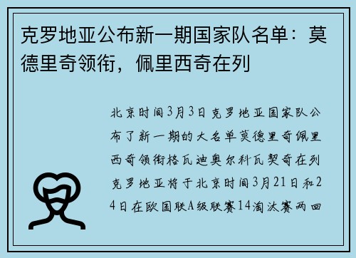 克罗地亚公布新一期国家队名单：莫德里奇领衔，佩里西奇在列