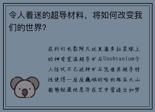 令人着迷的超导材料，将如何改变我们的世界？