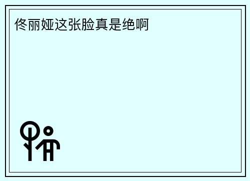 佟丽娅这张脸真是绝啊 ​​​