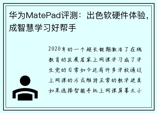 华为MatePad评测：出色软硬件体验，成智慧学习好帮手