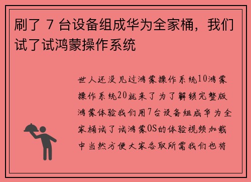 刷了 7 台设备组成华为全家桶，我们试了试鸿蒙操作系统