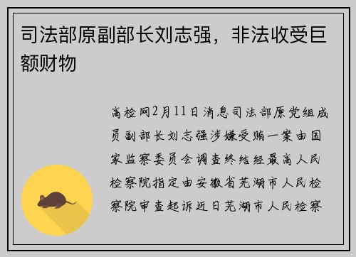 司法部原副部长刘志强，非法收受巨额财物