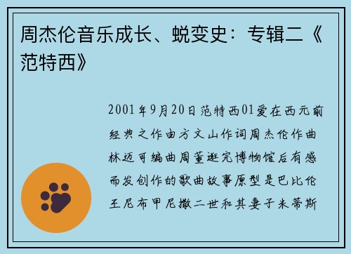 周杰伦音乐成长、蜕变史：专辑二《范特西》