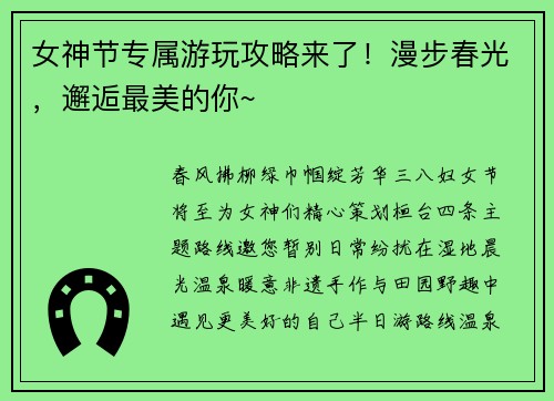 女神节专属游玩攻略来了！漫步春光，邂逅最美的你~