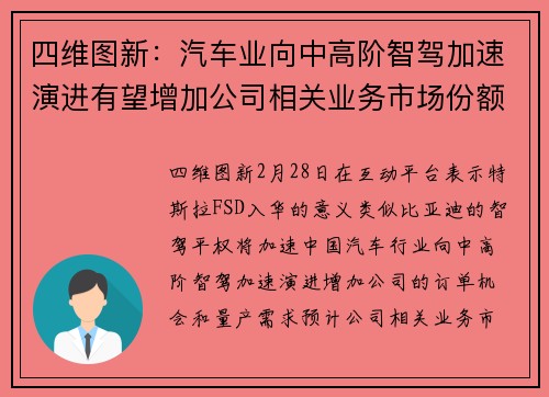 四维图新：汽车业向中高阶智驾加速演进有望增加公司相关业务市场份额