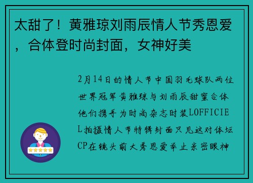 太甜了！黄雅琼刘雨辰情人节秀恩爱，合体登时尚封面，女神好美