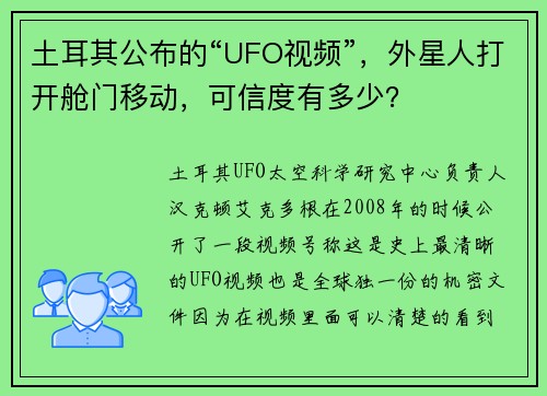 土耳其公布的“UFO视频”，外星人打开舱门移动，可信度有多少？