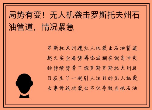 局势有变！无人机袭击罗斯托夫州石油管道，情况紧急