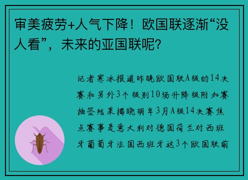 审美疲劳+人气下降！欧国联逐渐“没人看”，未来的亚国联呢？