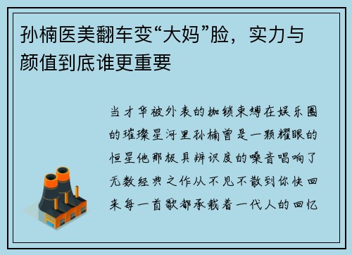孙楠医美翻车变“大妈”脸，实力与颜值到底谁更重要