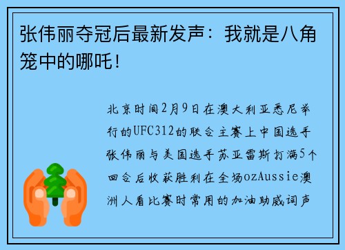 张伟丽夺冠后最新发声：我就是八角笼中的哪吒！