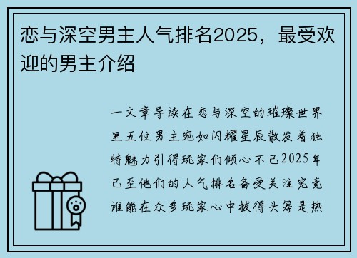 恋与深空男主人气排名2025，最受欢迎的男主介绍
