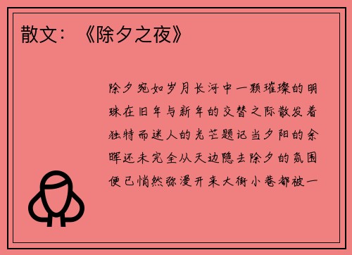 散文：《除夕之夜》