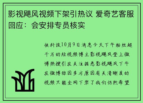 影视飓风视频下架引热议 爱奇艺客服回应：会安排专员核实