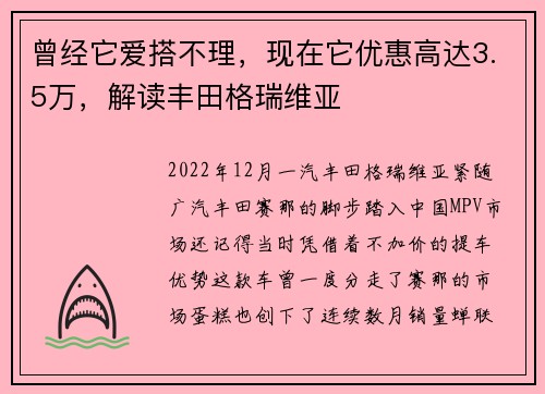 曾经它爱搭不理，现在它优惠高达3.5万，解读丰田格瑞维亚