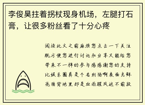 李俊昊拄着拐杖现身机场，左腿打石膏，让很多粉丝看了十分心疼
