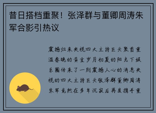 昔日搭档重聚！张泽群与董卿周涛朱军合影引热议
