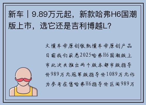 新车｜9.89万元起，新款哈弗H6国潮版上市，选它还是吉利博越L？