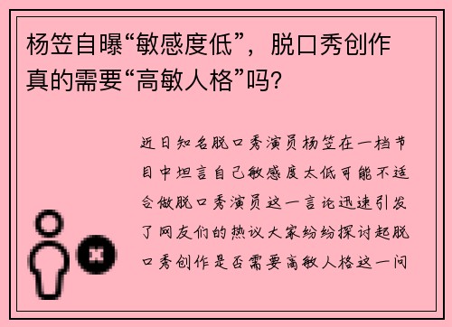 杨笠自曝“敏感度低”，脱口秀创作真的需要“高敏人格”吗？