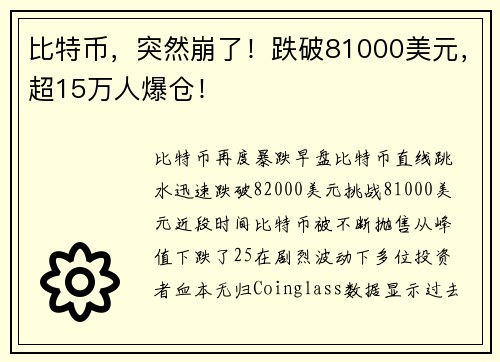比特币，突然崩了！跌破81000美元，超15万人爆仓！