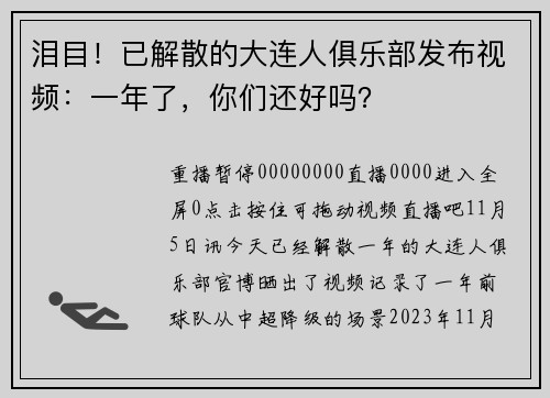 泪目！已解散的大连人俱乐部发布视频：一年了，你们还好吗？