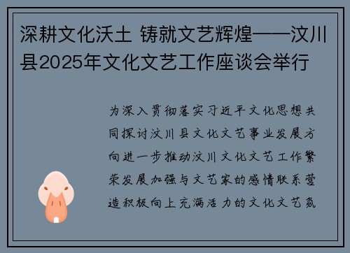 深耕文化沃土 铸就文艺辉煌——汶川县2025年文化文艺工作座谈会举行