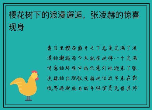 樱花树下的浪漫邂逅，张凌赫的惊喜现身