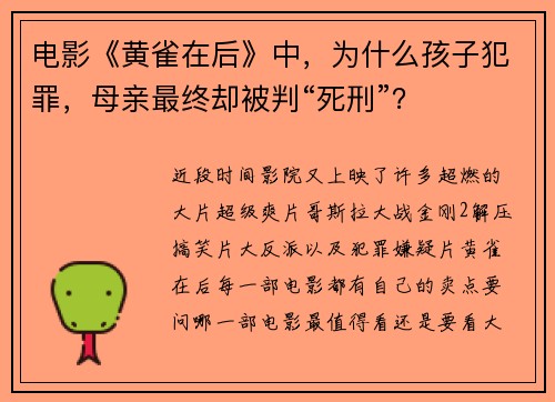 电影《黄雀在后》中，为什么孩子犯罪，母亲最终却被判“死刑”？
