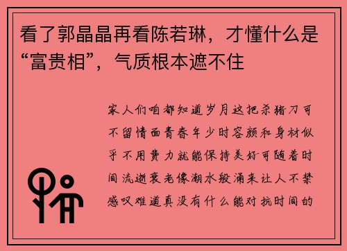 看了郭晶晶再看陈若琳,才懂什么是“富贵相”,气质根本遮不住 看了郭晶晶再看陈若琳,才懂什么是“富贵相”,气质根本遮不住
