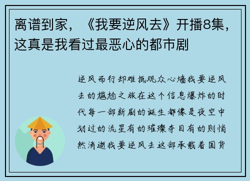 离谱到家，《我要逆风去》开播8集，这真是我看过最恶心的都市剧