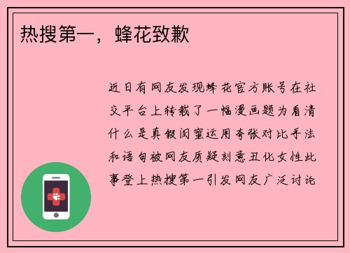 热搜第一，蜂花致歉