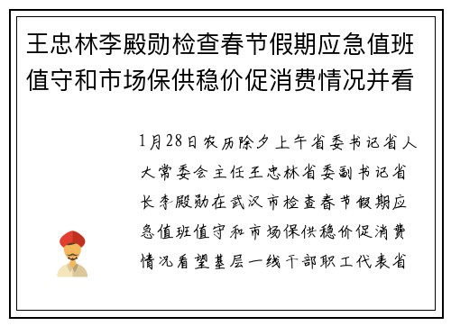 王忠林李殿勋检查春节假期应急值班值守和市场保供稳价促消费情况并看望一线干部职工