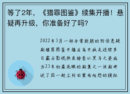 等了2年，《猎罪图鉴》续集开播！悬疑再升级，你准备好了吗？