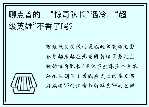 聊点曾的 _ “惊奇队长”遇冷，“超级英雄”不香了吗？