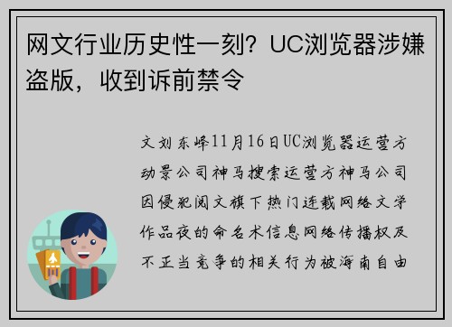 网文行业历史性一刻？UC浏览器涉嫌盗版，收到诉前禁令
