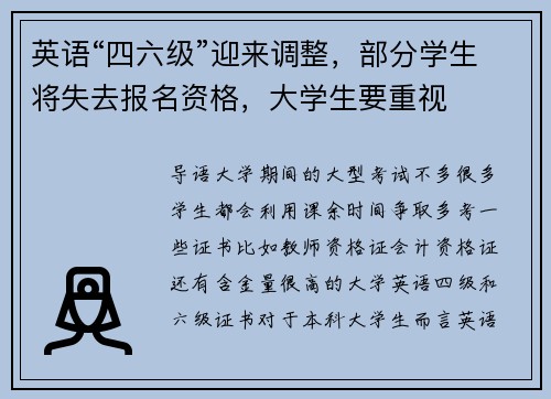 英语“四六级”迎来调整，部分学生将失去报名资格，大学生要重视