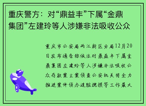 重庆警方：对“鼎益丰”下属“金鼎集团”左建玲等人涉嫌非法吸收公众存款案立案侦查