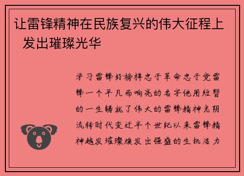 让雷锋精神在民族复兴的伟大征程上  发出璀璨光华