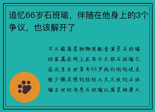 追忆66岁石班瑜，伴随在他身上的3个争议，也该解开了
