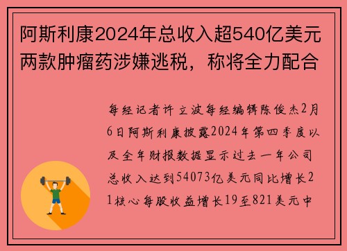 阿斯利康2024年总收入超540亿美元 两款肿瘤药涉嫌逃税，称将全力配合中国相关部门