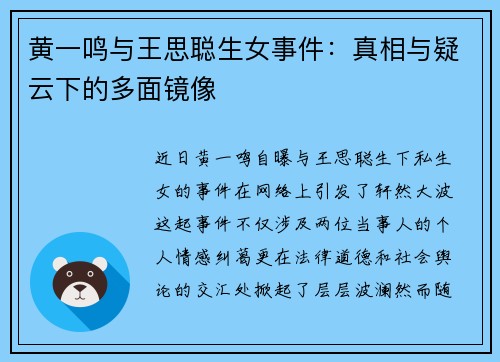 黄一鸣与王思聪生女事件：真相与疑云下的多面镜像