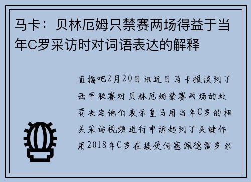 马卡：贝林厄姆只禁赛两场得益于当年C罗采访时对词语表达的解释