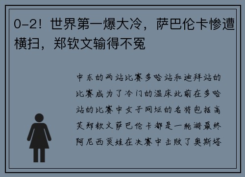 0-2！世界第一爆大冷，萨巴伦卡惨遭横扫，郑钦文输得不冤
