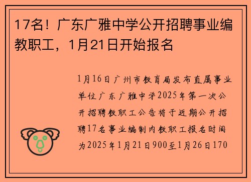 17名！广东广雅中学公开招聘事业编教职工，1月21日开始报名